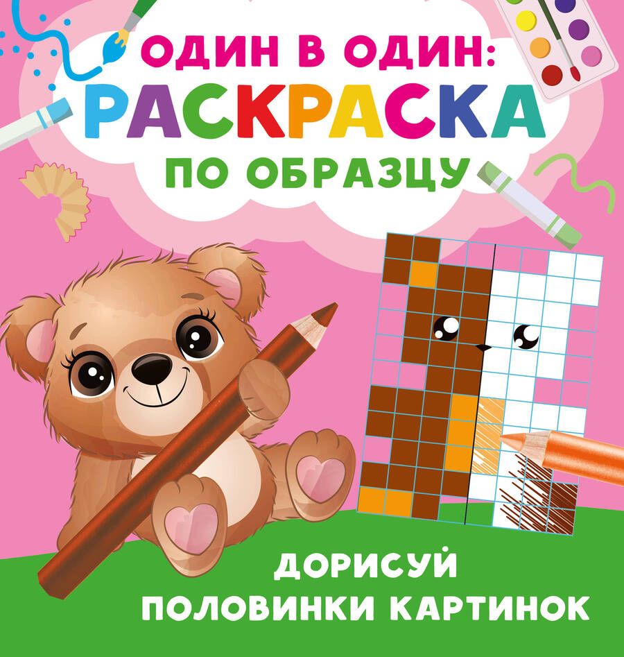 Обложка книги "Валентина Дмитриева: Дорисуй половинки картинок"