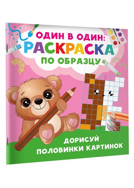 Фотография книги "Валентина Дмитриева: Дорисуй половинки картинок"