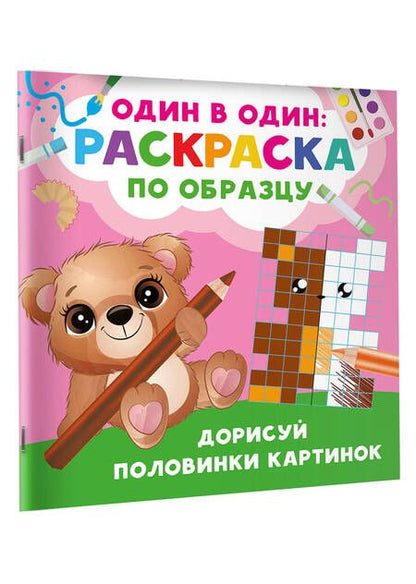 Фотография книги "Валентина Дмитриева: Дорисуй половинки картинок"