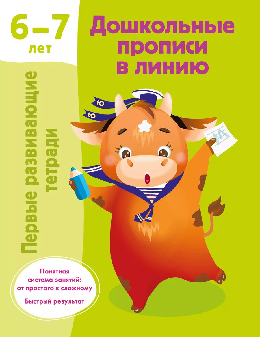 Обложка книги "Валентина Дмитриева: Дошкольные прописи в линию. 6-7 лет"