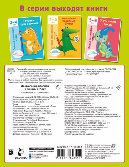 Фотография книги "Валентина Дмитриева: Дошкольные прописи в линию. 6-7 лет"