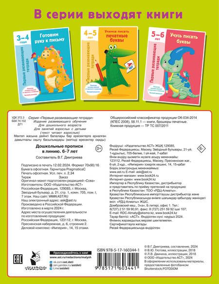 Фотография книги "Валентина Дмитриева: Дошкольные прописи в линию. 6-7 лет"