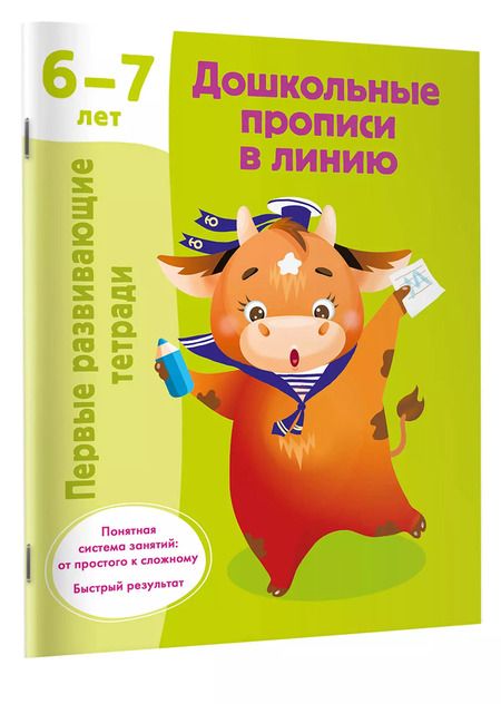 Фотография книги "Валентина Дмитриева: Дошкольные прописи в линию. 6-7 лет"