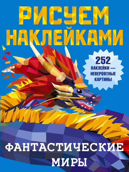 Обложка книги "Валентина Дмитриева: Фантастические миры"