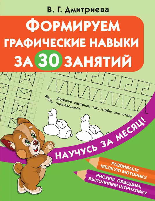 Обложка книги "Валентина Дмитриева: Формируем графические навыки за 30 занятий"