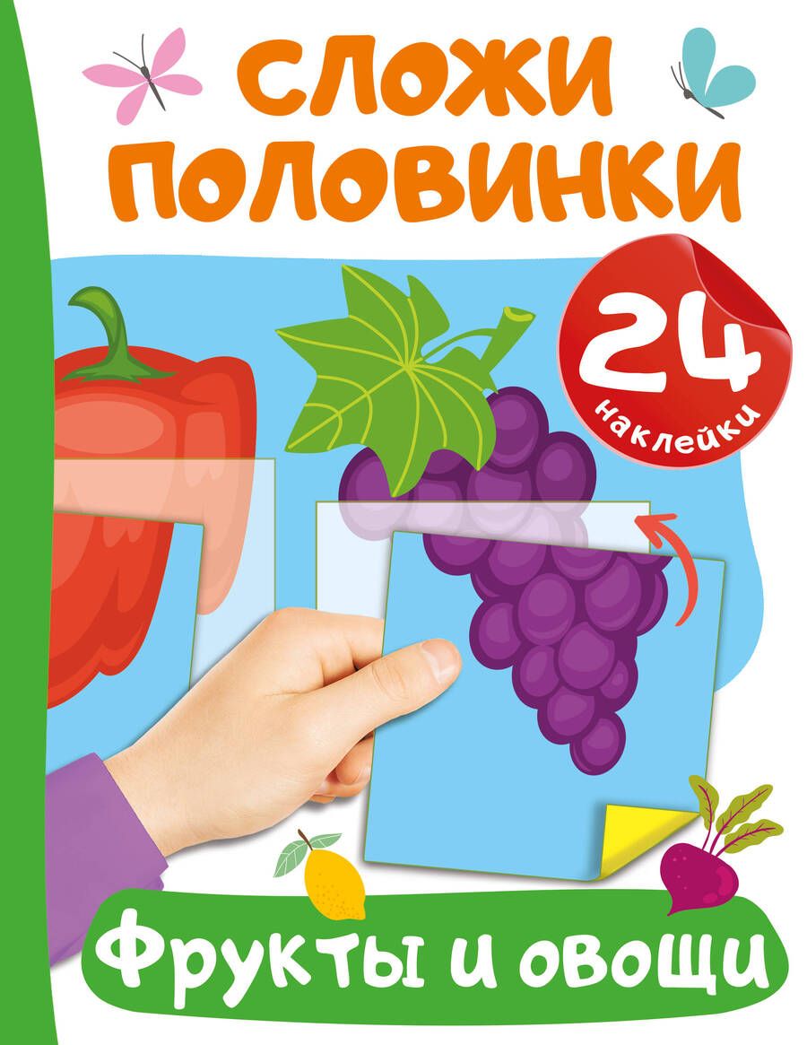 Обложка книги "Валентина Дмитриева: Фрукты и овощи. 24 наклейки"