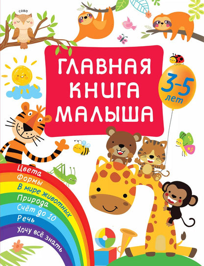 Обложка книги "Валентина Дмитриева: Главная книга малыша"