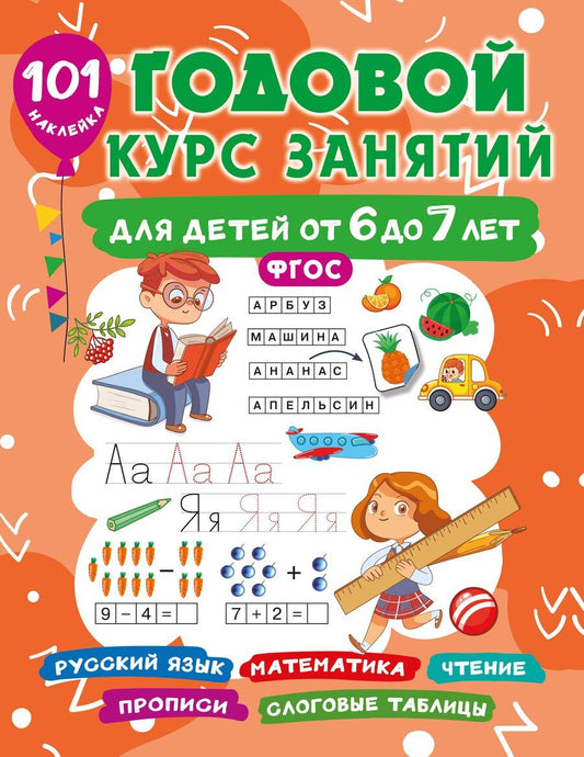 Обложка книги "Валентина Дмитриева: Годовой курс занятий для детей 6-7 года 101 наклейка"