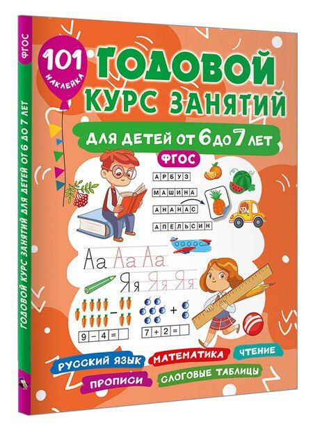 Фотография книги "Валентина Дмитриева: Годовой курс занятий для детей 6-7 года 101 наклейка"