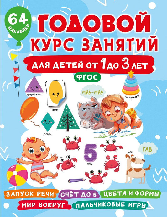 Обложка книги "Валентина Дмитриева: Годовой курс занятий для детей от 1 до 3 лет. 64 наклейки"