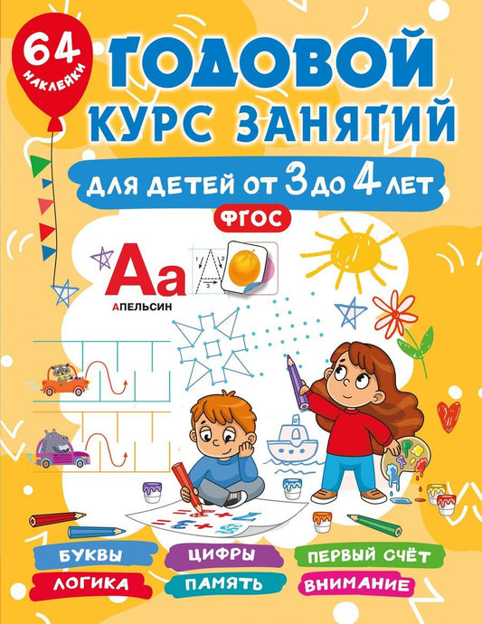 Обложка книги "Валентина Дмитриева: Годовой курс занятий для детей от 3 до 4 лет. 64 наклейки"
