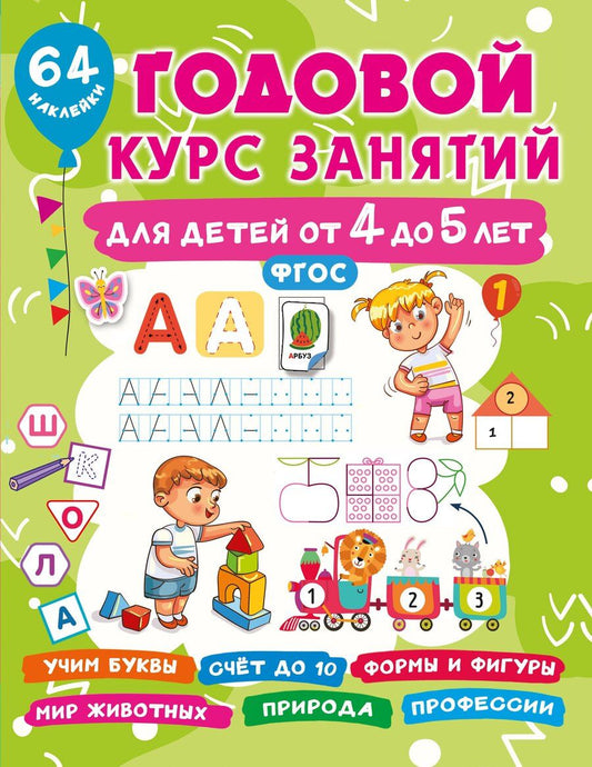 Обложка книги "Валентина Дмитриева: Годовой курс занятий для детей от 4 до 5 лет. 64 наклейки"