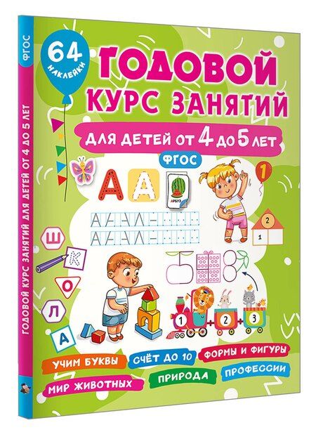 Фотография книги "Валентина Дмитриева: Годовой курс занятий для детей от 4 до 5 лет. 64 наклейки"