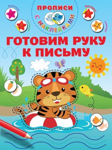 Обложка книги "Валентина Дмитриева: Готовим руку к письму"