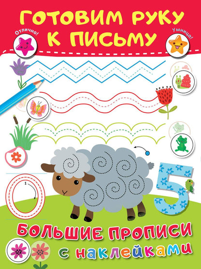 Обложка книги "Валентина Дмитриева: Готовим руку к письму"