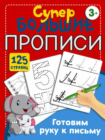 Обложка книги "Валентина Дмитриева: Готовим руку к письму"