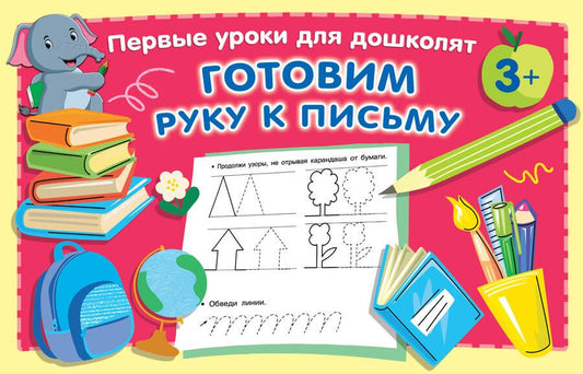 Обложка книги "Валентина Дмитриева: Готовим руку к письму"