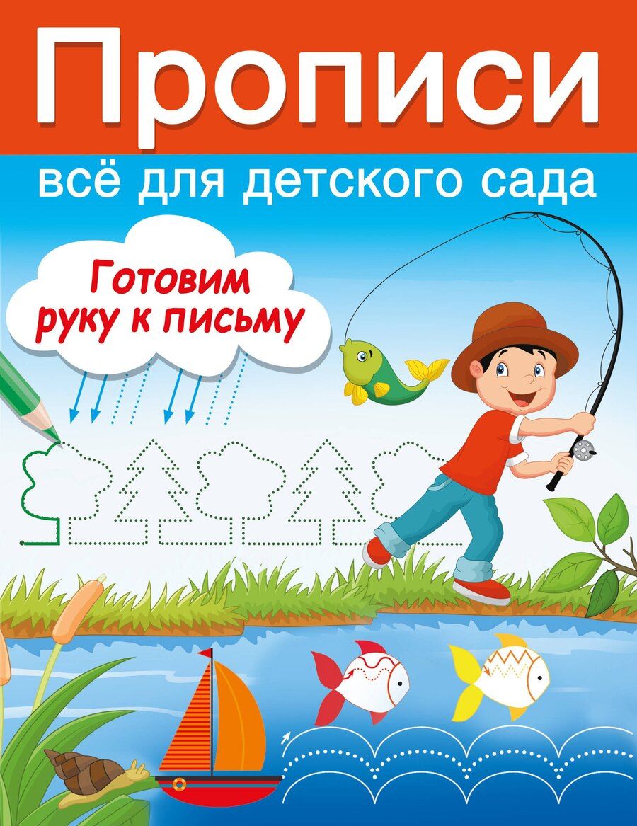Обложка книги "Валентина Дмитриева: Готовим руку к письму"