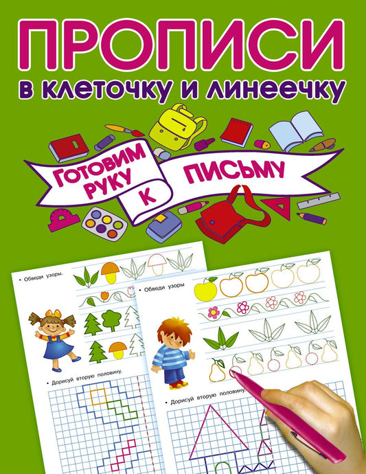 Обложка книги "Валентина Дмитриева: Готовим руку к письму"