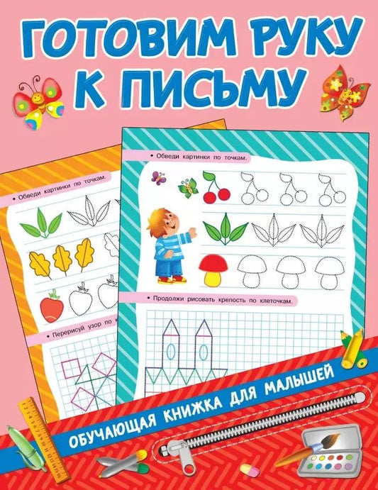Обложка книги "Валентина Дмитриева: Готовим руку к письму"