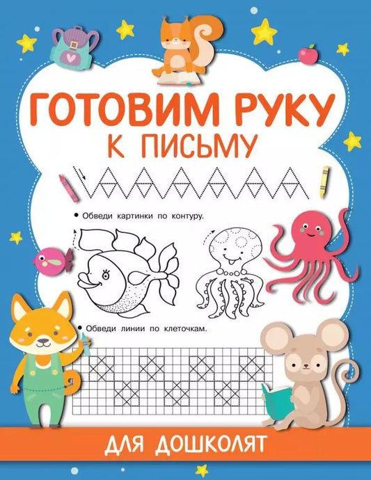 Обложка книги "Валентина Дмитриева: Готовим руку к письму"