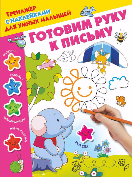 Обложка книги "Валентина Дмитриева: Готовим руку к письму"