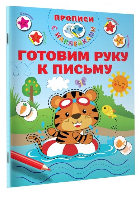Фотография книги "Валентина Дмитриева: Готовим руку к письму"