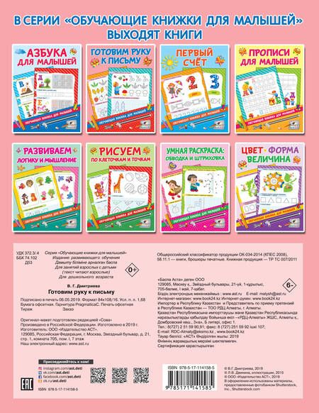 Фотография книги "Валентина Дмитриева: Готовим руку к письму"