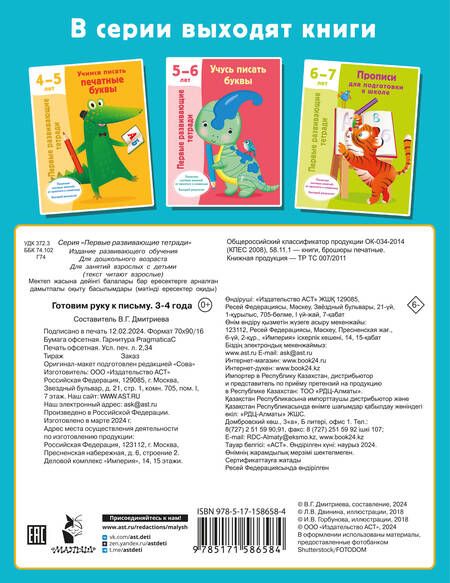 Фотография книги "Валентина Дмитриева: Готовим руку к письму"