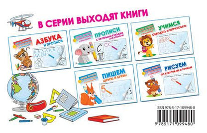 Фотография книги "Валентина Дмитриева: Готовим руку к письму"