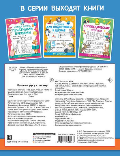 Фотография книги "Валентина Дмитриева: Готовим руку к письму"