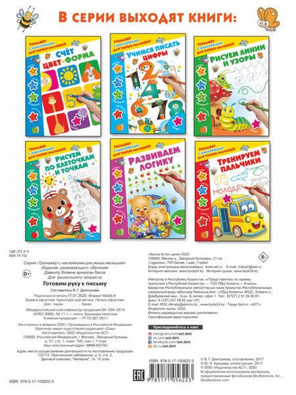 Фотография книги "Валентина Дмитриева: Готовим руку к письму"