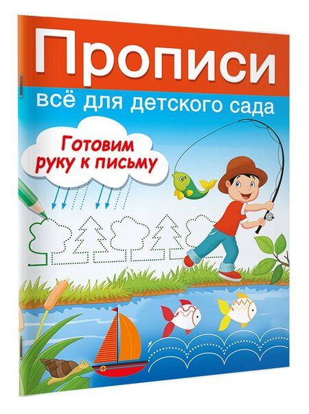 Фотография книги "Валентина Дмитриева: Готовим руку к письму"