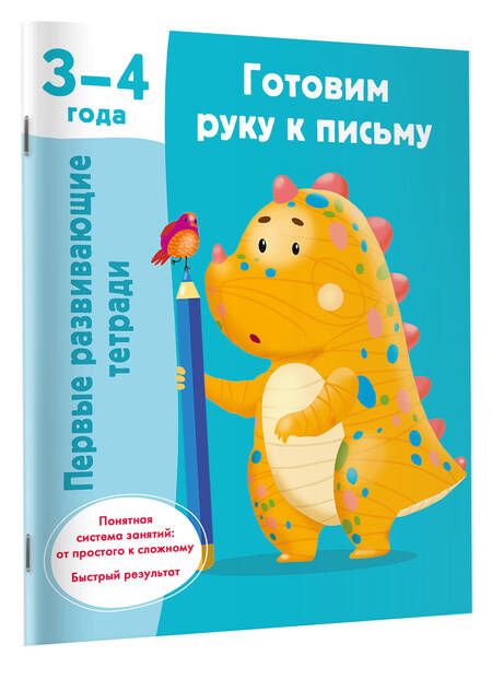 Фотография книги "Валентина Дмитриева: Готовим руку к письму"