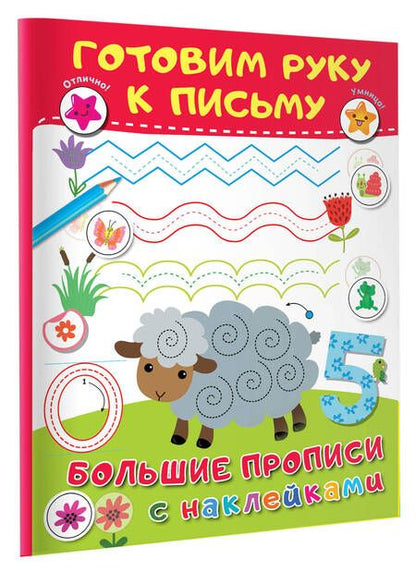 Фотография книги "Валентина Дмитриева: Готовим руку к письму"