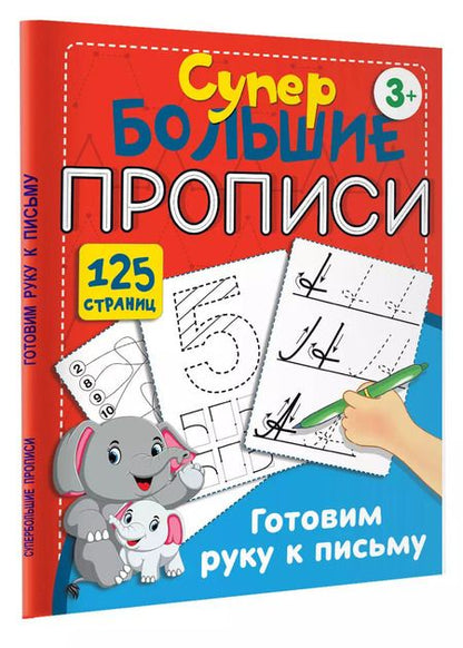 Фотография книги "Валентина Дмитриева: Готовим руку к письму"