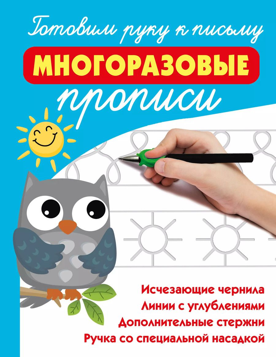 Обложка книги "Валентина Дмитриева: Готовим руку к письму: многоразовые прописи"