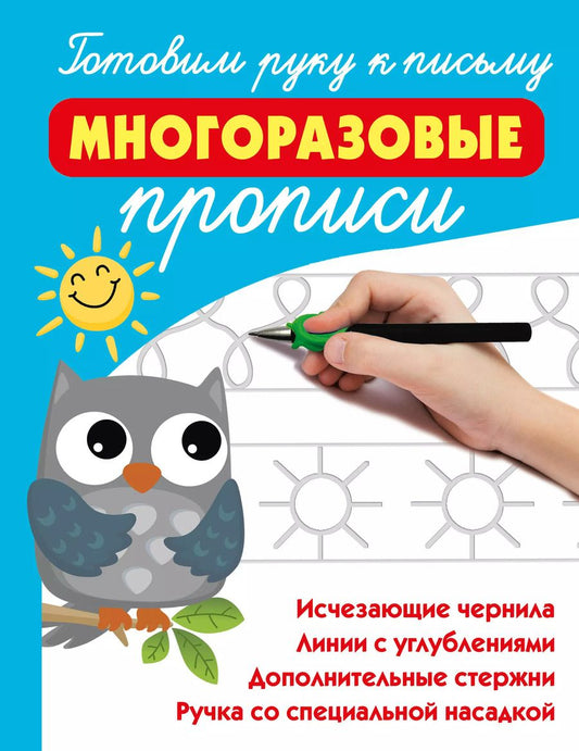 Обложка книги "Валентина Дмитриева: Готовим руку к письму: многоразовые прописи"