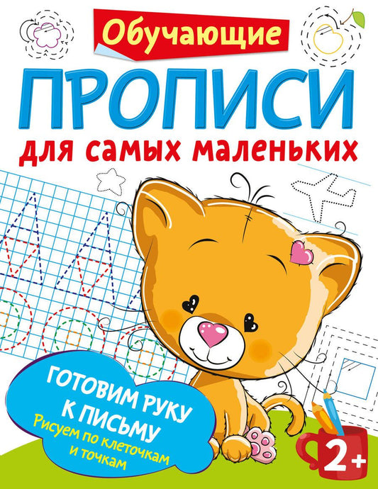 Обложка книги "Валентина Дмитриева: Готовим руку к письму: рисуем по клеточкам и точкам"