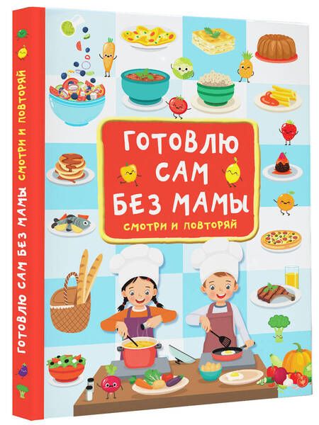 Фотография книги "Валентина Дмитриева: Готовлю сам без мамы"