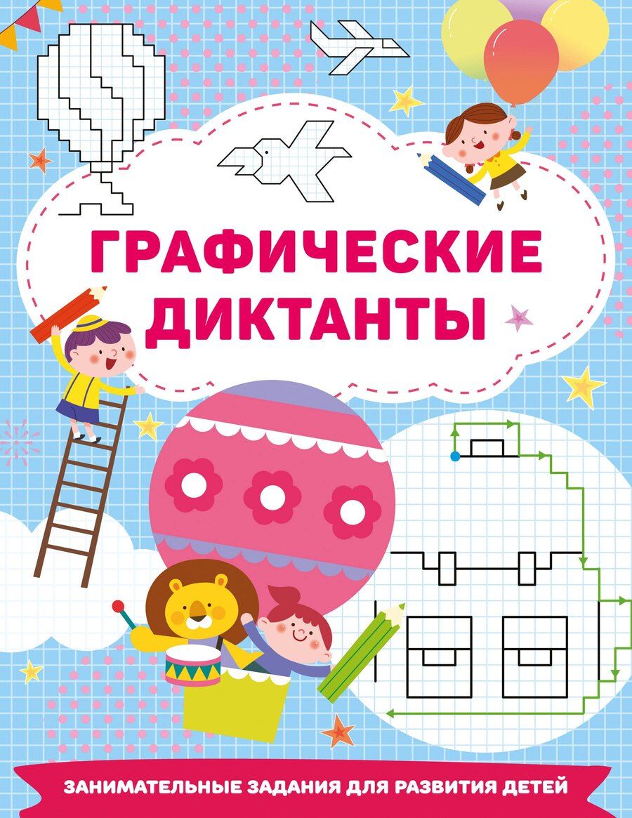 Обложка книги "Валентина Дмитриева: Графические диктанты"
