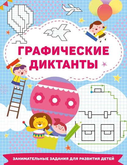 Обложка книги "Валентина Дмитриева: Графические диктанты"
