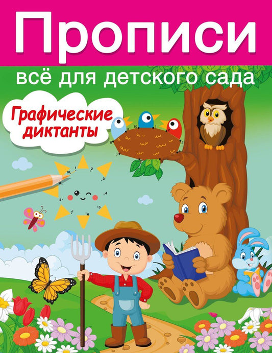 Обложка книги "Валентина Дмитриева: Графические диктанты"