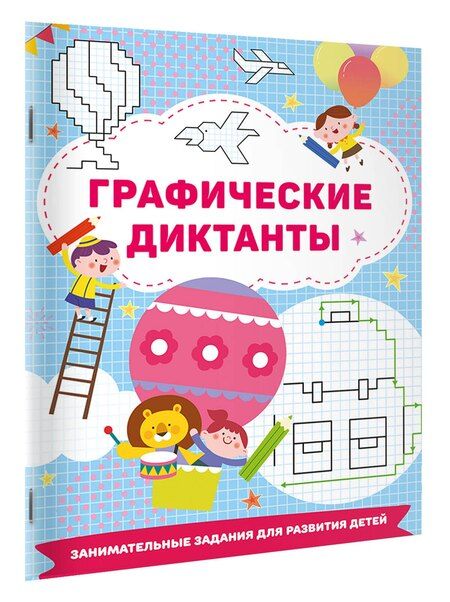Фотография книги "Валентина Дмитриева: Графические диктанты"