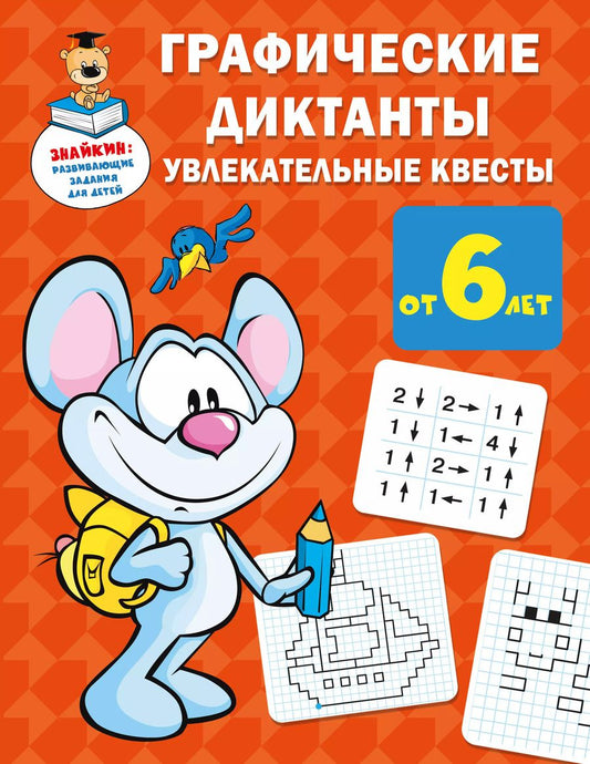 Обложка книги "Валентина Дмитриева: Графические диктанты: увлекательные квесты"