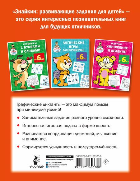 Фотография книги "Валентина Дмитриева: Графические диктанты: увлекательные квесты"