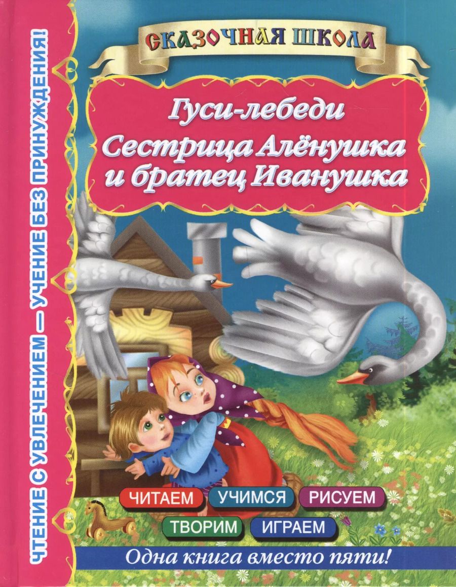 Обложка книги "Валентина Дмитриева: Гуси-лебеди. Сестрица Алёнушка и братец Иванушка"