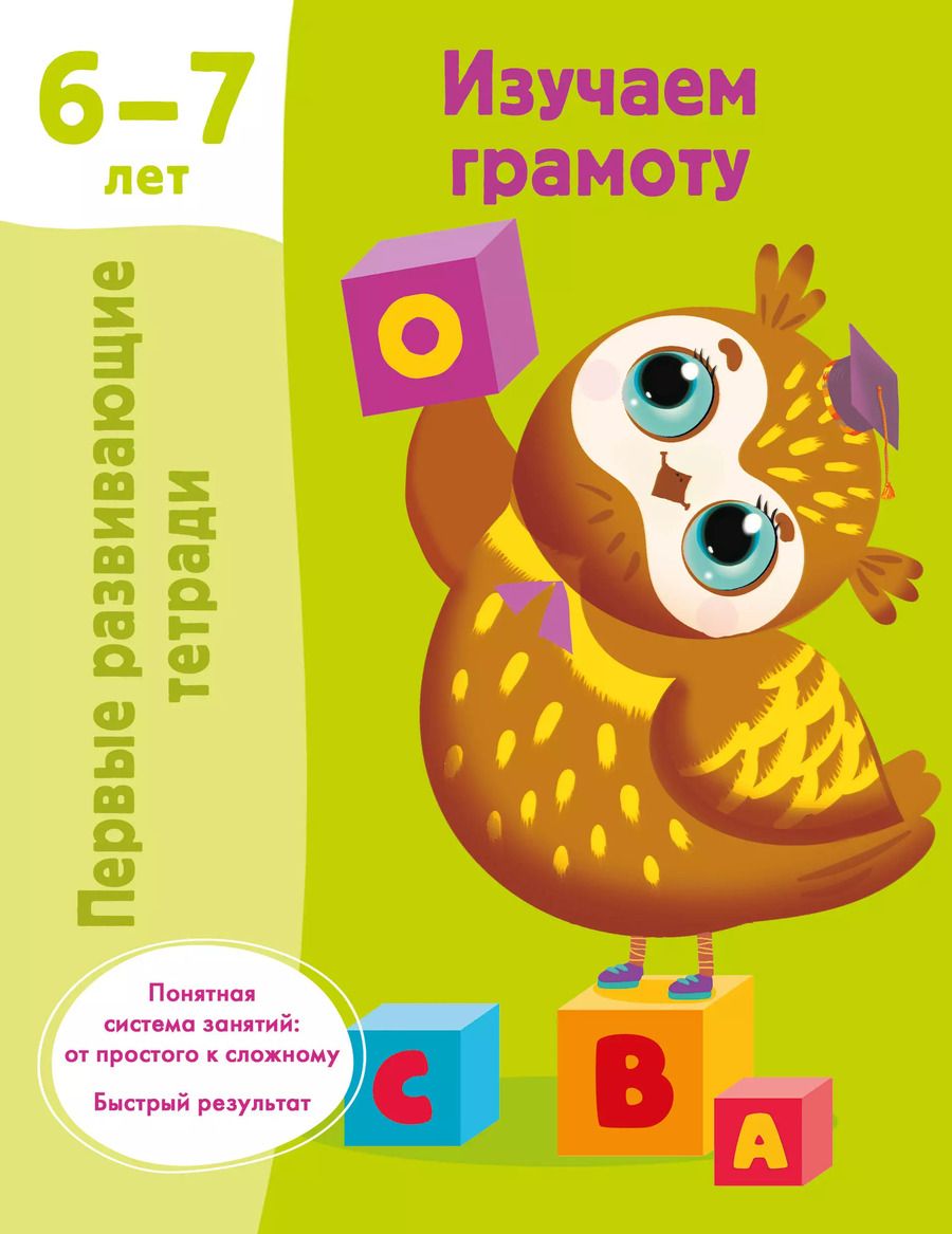 Обложка книги "Валентина Дмитриева: Изучаем грамоту. 6-7 лет"