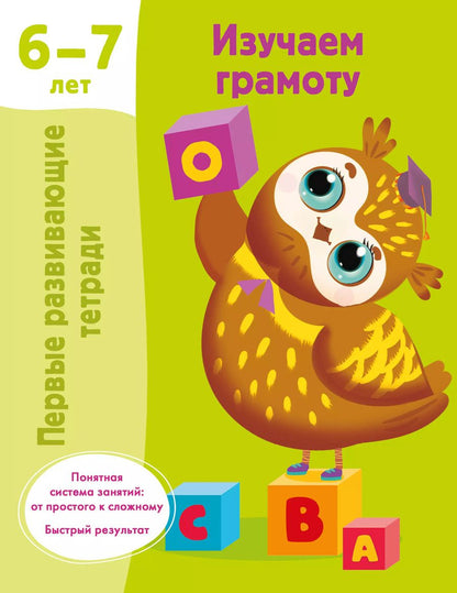Обложка книги "Валентина Дмитриева: Изучаем грамоту. 6-7 лет"
