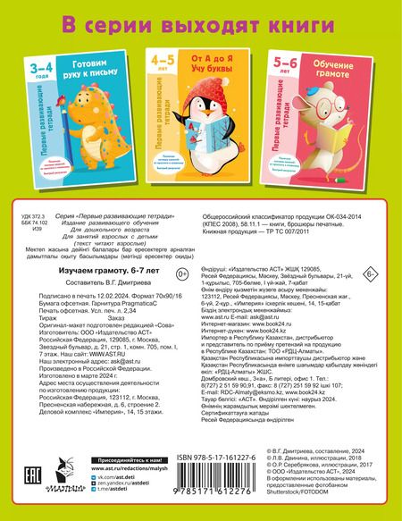 Фотография книги "Валентина Дмитриева: Изучаем грамоту. 6-7 лет"